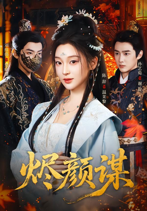 烬颜谋（42集）火爆短剧抢先看