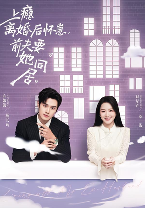上瘾离婚后怀崽，前夫要她同居（68集）热门短剧推广