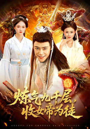 炼气九千层，收女帝为徒（111集）精彩的短剧