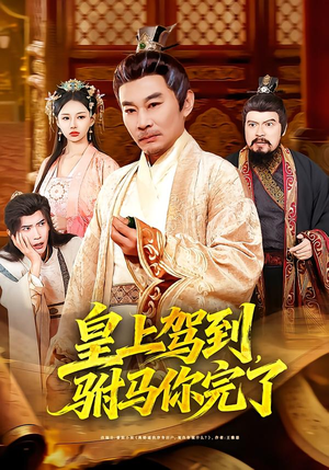 皇上驾到，驸马你完了（55集）精彩短剧又来了