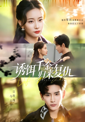 诱饵千金，归来复仇（67集）古装短剧热播
