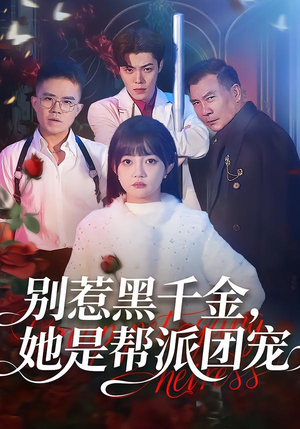 别惹黑千金，她是帮派团宠（120集）无需充值尽情看