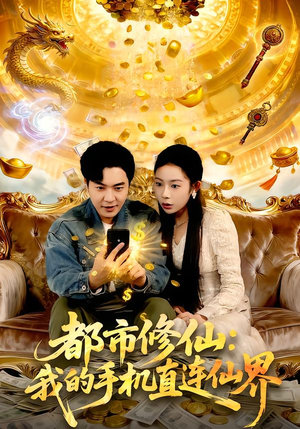 都市修仙：我的手机直连仙界（94集）红果短剧免费看