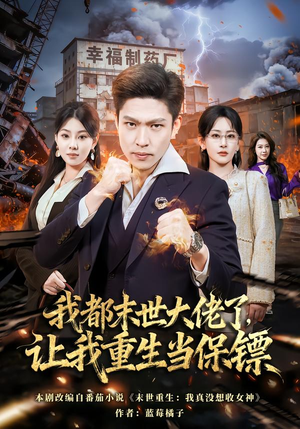 我都末世大佬了，让我重生当保镖（70集）推荐热门短剧