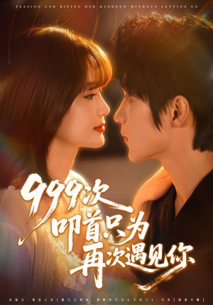 999次叩首只为再次遇见你（80集）精彩短剧抢先看