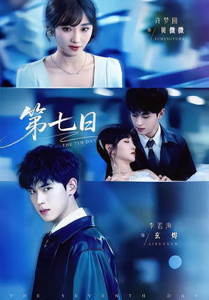 第七日（55集）短剧推荐分享