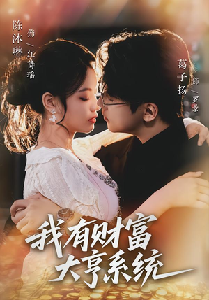 我有财富大亨系统（60集）热门短剧分享