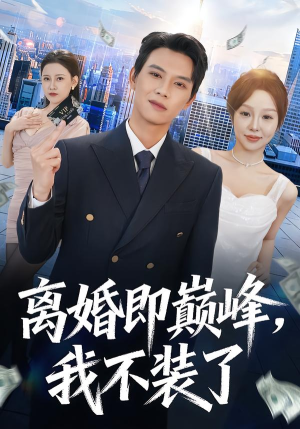离婚即巅峰，我不装了（72集）每日短剧分享