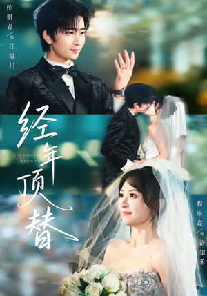 经年顶替（52集）热门爆款短剧