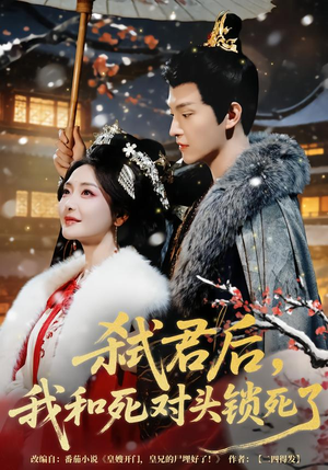 弑君后，我和死对头锁死了（70集）高清画质免费看