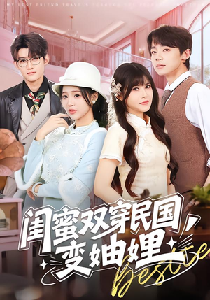 闺蜜双穿民国变妯娌（50集）在哪看是免费的