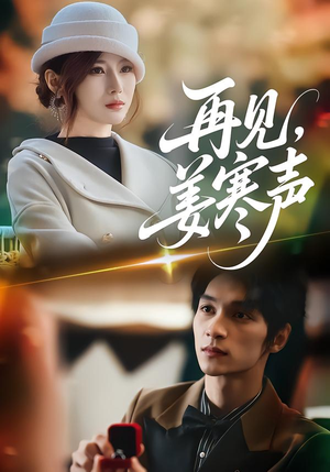 再见，姜寒声（44集）80到100集