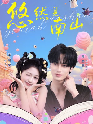 悠然见南山（60集）亿万短剧抢先看