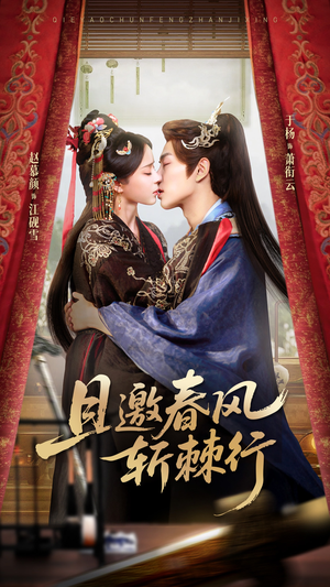 且邀春风斩棘行（74集）新短剧推荐