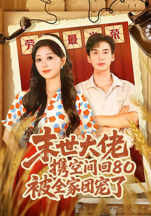 穿八零：末世辣媳有空间（64集）热门短剧大全