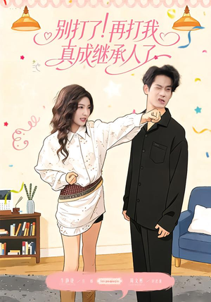 别打了！再打我真成继承人了（63集）集免费看短剧