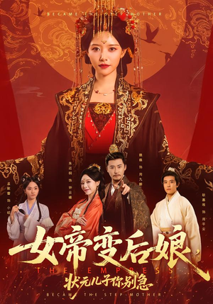 女帝变后娘，状元儿子你别急（77集）爆款热门短剧