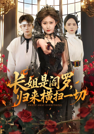 长姐是阎罗，归来横扫一切（60集）免费短剧片段