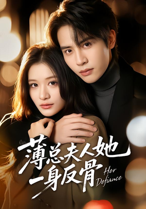 薄总夫人她一身反骨（73集）短剧太好看了吧