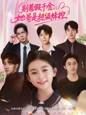 别惹假千金，她哥是超级妹控（75集）免费观看全集