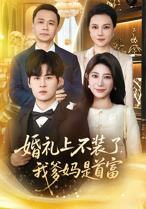 婚礼上不装了，我爹妈是首富（60集）看短剧放松一下