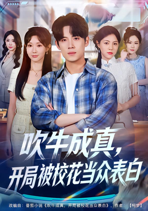 吹牛成真，开局被校花当众表白（74集）精彩短剧追不停