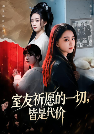 室友祈愿的一切，皆是代价（56集）第一集