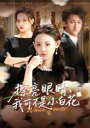 擦亮眼睛，我可不是小白花（60集）短剧片段分享