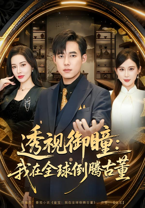 透视御瞳：我在全球倒腾古董（80集）这部短剧太好看