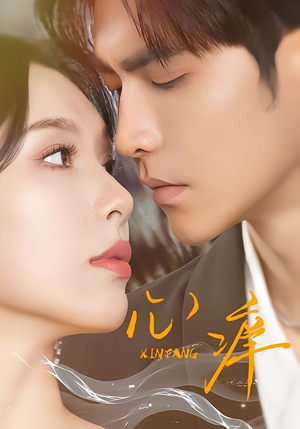 心痒（83集）免费观看