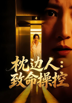 枕边人：致命操控（48集）精彩不断免费看