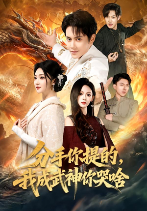 分手你提的，我成武神你哭啥（80集）短剧太精彩了