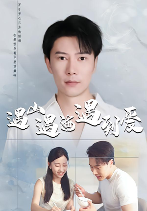 遇山遇海遇到爱（67集）今日最火短剧