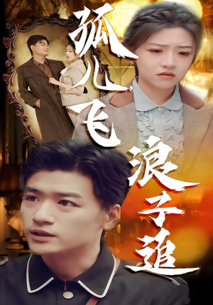 孤儿飞浪子追（61集）全网独播免费看