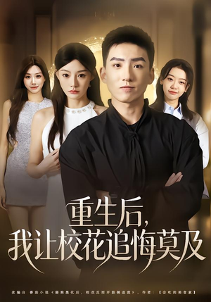 重生后，我让校花追悔莫及（85集）解说文案