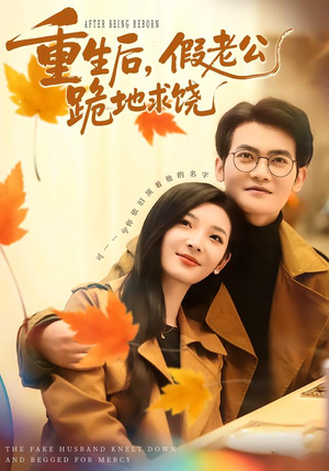 重生后，假老公跪地求饶（63集）每天短剧分享