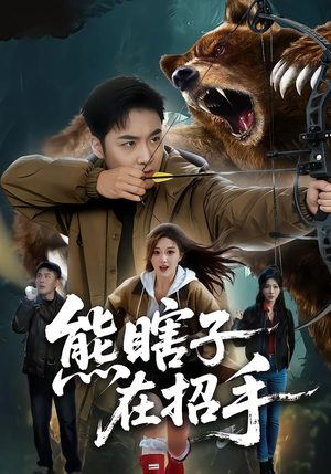 熊瞎子在招手（70集）精彩的短剧