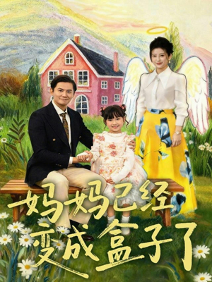 妈妈已经变成盒子了（80集）免费短剧合集