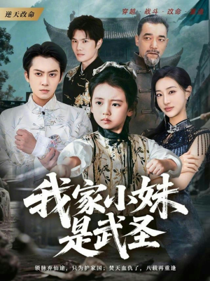 我家小妹是武圣（61集）常回家看看短剧