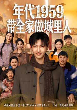 年代1959，带全家做城里人（80集）在线看