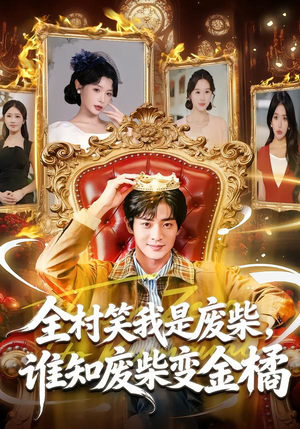 全村笑我是废柴，谁知废柴变金橘（82集）每天短剧分享