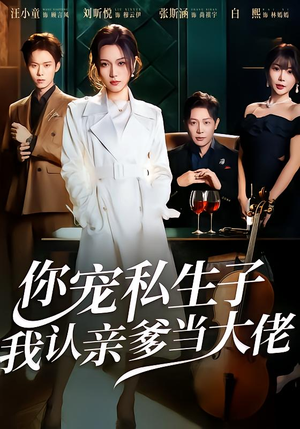 你宠私生子，我认亲爹当大佬（46集）短剧排行榜