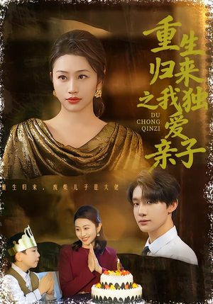 重生归来之我独爱亲子（80集）深深爱上这部剧