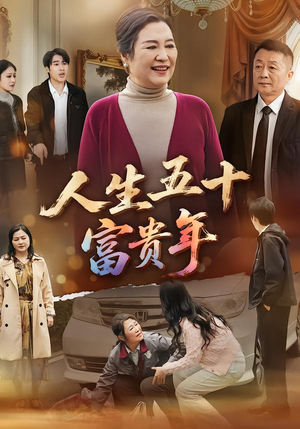 人生五十富贵年（30集）好看短剧看不停