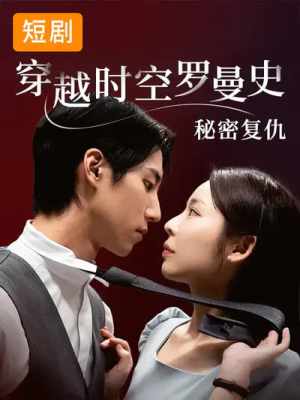穿越时空罗曼史秘密复仇（71集）全网独播免费看