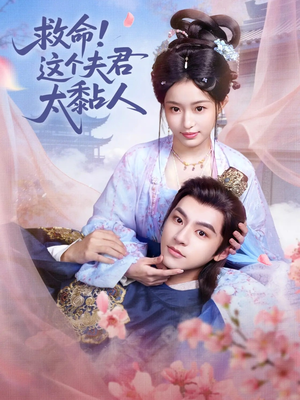 救命这个夫君太粘人（61集）一口气看完全集