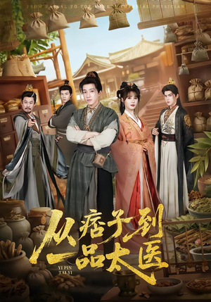 从痞子到一品太医（60集）精彩的网络短剧