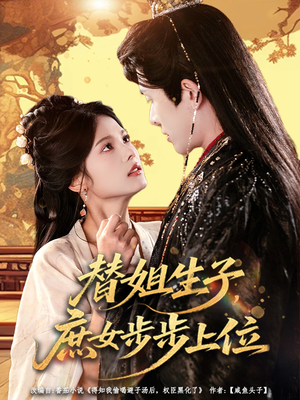 替姐生子庶女步步上位（60集）太好看了短剧