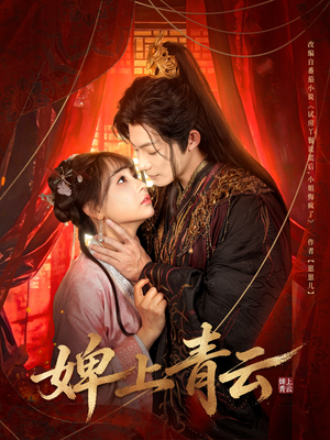 婢上青云（60集）今日短剧分享