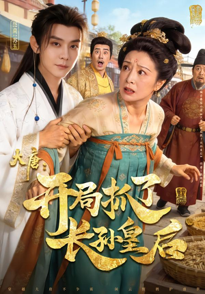 大唐：开局抓了长孙皇后（80集）精彩连连免费看